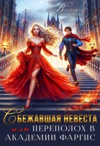 Сбежавшая невеста, или Переполох в Академии Фаргис — Василиса Романова