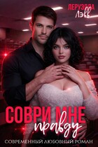 Соври мне правду — Леруэлла Лэвв
