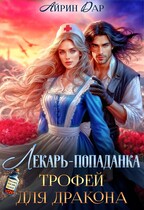 Лекарь-попаданка. Трофей для дракона — Айрин Дар