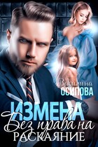 Измена. Без права на раскаяние — Василина Осипова