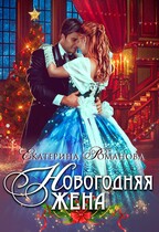 Новогодняя жена — Екатерина Романова