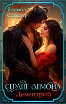 Сердце демона. Дементрий — Ясмина Сапфир