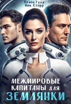 Межмировые капитаны для землянки — Ник Старр
                                                                                                            
                                                                                                                                                                                                                                        ,
                                                                
                                                                                                                                            Хелен Гуда