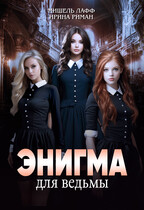 Энигма для ведьмы — Мишель Лафф
                                                                                                            
                                                                                                                                                                                                                                        ,
                                                                
                                                                                                                                            Ирина Риман