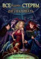 Все ведьмы — стервы, или Ректору больше (не) наливать — Катерина Цвик