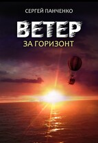 Ветер. За горизонт. — Sergey Panchenko