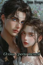 Огонь среди теней — Дана Канра