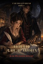 Писец для дракона, или Полный песец! — Тая Подлунная