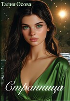 Странница — Талия Осова