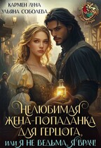 Нелюбимая жена-попаданка для герцога, или я не ведьма, я врач — Кармен Луна
                                                                                                            
                                                                                                                                                                                                                                        ,
                                                                
                                                                                                                                            Ульяна Соболева