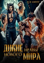 Дикие нравы нового мира — Ася Амурр