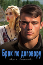 Брак по договору — Дарья Ложникова