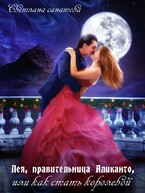 Лея, правительница Аликанто, или Как стать королевой — Светлана Санатова