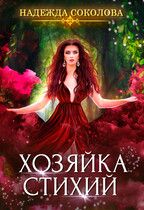 Хозяйка стихий — Надежда Соколова