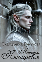 Легенды Пятиречья — Екатерина Бунькова