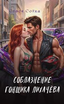 Соблазнение гонщика Лихачёва — Стася Сойка