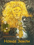 Новые земли — Ксенья Червонная