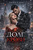 Долг крови — Элора Санд
