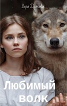 Любимый волк — Дьякова Вера