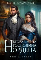 Вторая жена господина Нордена. Книга 5 — Катя Луарская