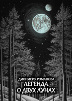 Легенда о двух лунах — Дионисия Романова