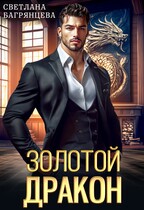 Золотой дракон — Светлана Багрянцева
