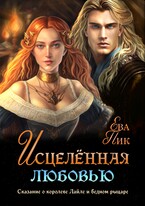 Исцелённая любовью, или Сказание о королеве Лайле и бедном рыцаре — Ева Пик