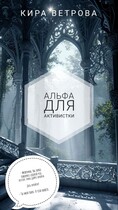 Альфа для активистки — Кира Ветрова