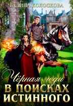 Чёрная Леди. В поисках истинного — Галина Колоскова