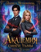 Академия синей тьмы. Гори и не сгорай — Лариса Петровичева