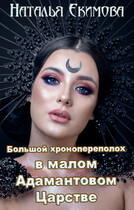 Большой хронопереполох в малом Адамантовом Царстве — Наталья Екимова