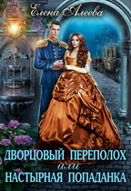 Дворцовый переполох или настырная попаданка — Елена Алеева