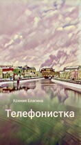 Телефонистка — Ксения Елагина