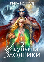 Искупление злодейки 2 — Кира Иствуд