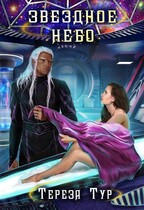 Звездное небо — Тереза Тур