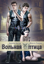 Вольная птица — Ольга Талан