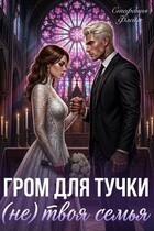 ⛈️⚡Гром для Тучки, или (Не) Твоя Семья — Стефания Флейм