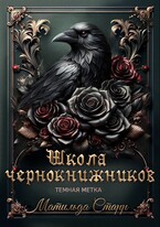 Школа чернокнижников. Темная метка — Матильда Старр