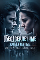 (Бес)сердечные. Живые и мертвые — Инга Максимовская