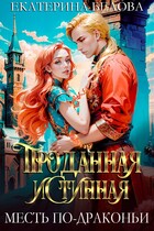 Проданная Истинная. Месть по-драконьи — Екатерина Белова