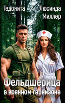 Фельдшерица в военном гарнизоне — Люсинда Миллер
                                                                                                            
                                                                                                                                                                                                                                        ,
                                                                
                                                                                                                                            Гедонита