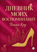 Дневник моих воспоминаний — Викки Кру
