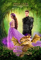 Новые впечатления с излишком — Рина Ских