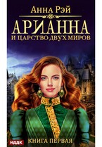 Арианна Росса. Книга 1. Арианна и Царство Двух Миров — Рэй Анна