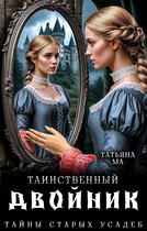 Таинственный двойник — Татьяна Ма