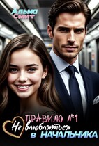 Правило №1: Не влюбляться в начальника — Альма Смит
