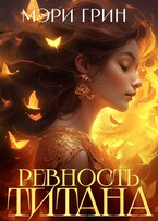⚡️Ревность титана — Мэри Грин