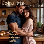 Развод. Эклеры повод для любви. — Софья Май