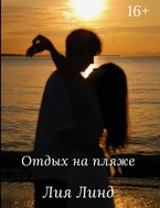 Отдых на пляже — Лия Линд