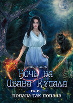 Ночь на Ивана Купала, или попала, так попала! — Элен Скор